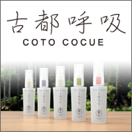 古都呼吸COTO COCUE