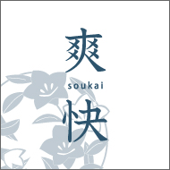 爽快　soukai