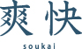 爽快soukai