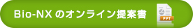 Bio-NXのオンライン提案書