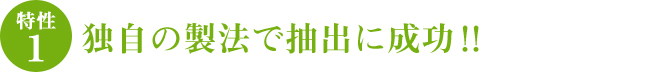 独自の製法で抽出に成功！！