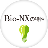 Bio-NXの特性