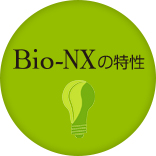 Bio-NXの特性