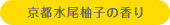 京都水尾柚子の香り