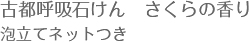 古都呼吸石けん　さくらの香り泡立てネットつき