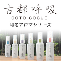 古都呼吸COTO COCUE和名アロマシリーズ