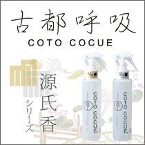 古都呼吸COTO COCUE源氏香シリーズ