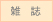 雑誌